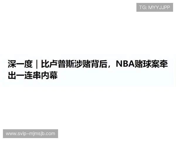 比卢普斯赌球事件引发的公众关注与网络舆论的深度分析报告