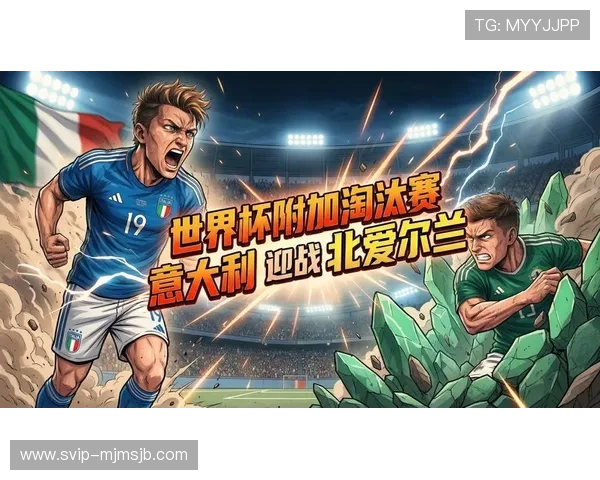 美加墨世界杯欧洲区名额分配规则全面解读及影响分析